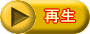 再生